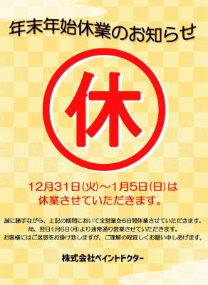 １２月３１日～１月5日まで休業